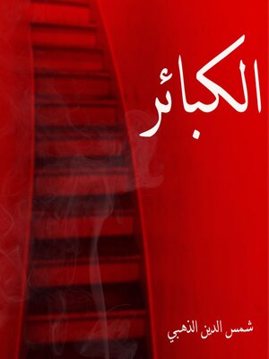 الكبائر - Audiobook